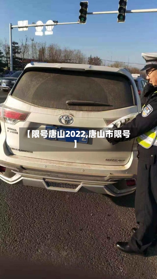 【限号唐山2022,唐山市限号】-第2张图片