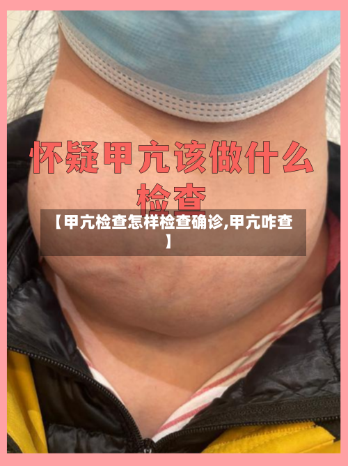 【甲亢检查怎样检查确诊,甲亢咋查】