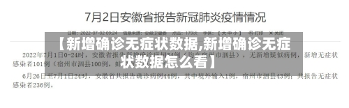 【新增确诊无症状数据,新增确诊无症状数据怎么看】