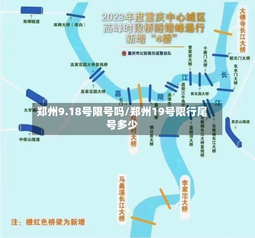 郑州9.18号限号吗/郑州19号限行尾号多少-第3张图片