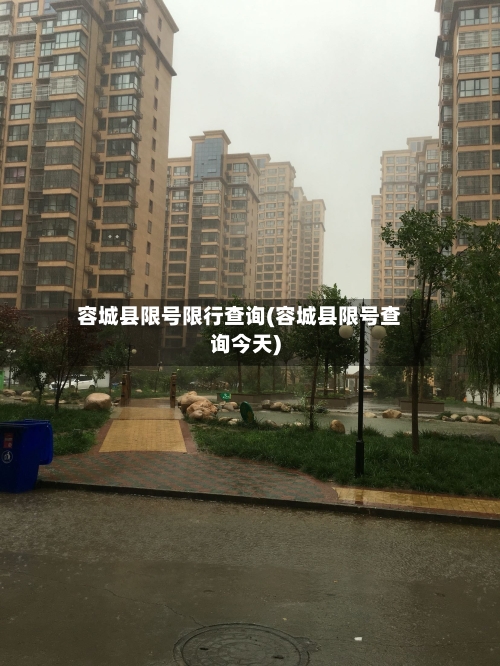 容城县限号限行查询(容城县限号查询今天)