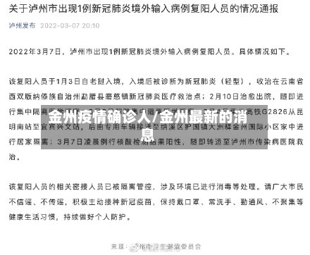 金州疫情确诊人/金州最新的消息-第3张图片