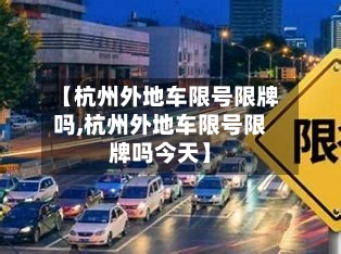 【杭州外地车限号限牌吗,杭州外地车限号限牌吗今天】-第2张图片