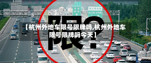 【杭州外地车限号限牌吗,杭州外地车限号限牌吗今天】