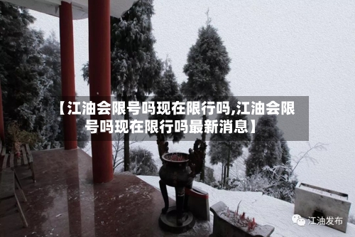 【江油会限号吗现在限行吗,江油会限号吗现在限行吗最新消息】