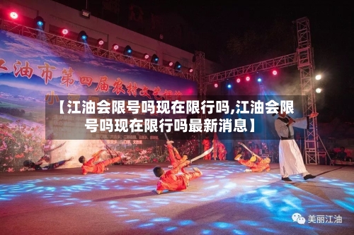 【江油会限号吗现在限行吗,江油会限号吗现在限行吗最新消息】-第2张图片