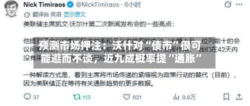 预测市场押注：沃什对“债市”很可能避而不谈	，近九成概率提“通胀	”-第3张图片