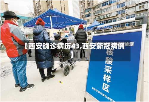 【西安确诊病历43,西安新冠病例】