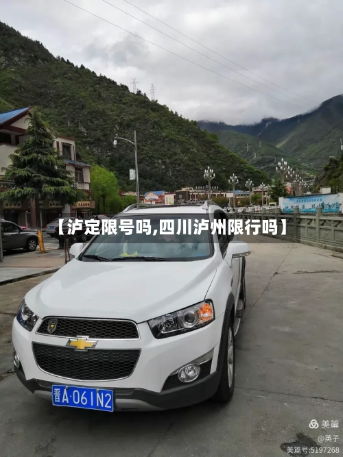 【泸定限号吗,四川泸州限行吗】