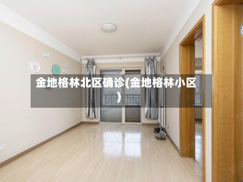 金地格林北区确诊(金地格林小区)-第3张图片