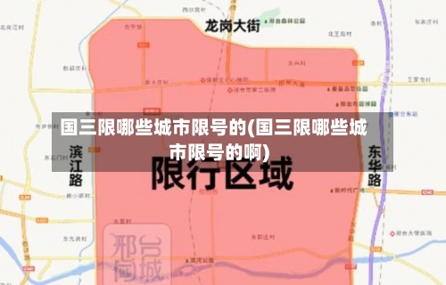 国三限哪些城市限号的(国三限哪些城市限号的啊)