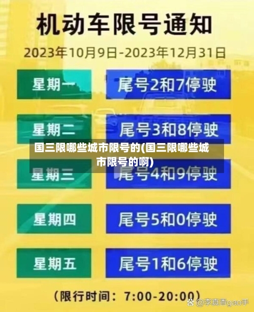 国三限哪些城市限号的(国三限哪些城市限号的啊)-第2张图片