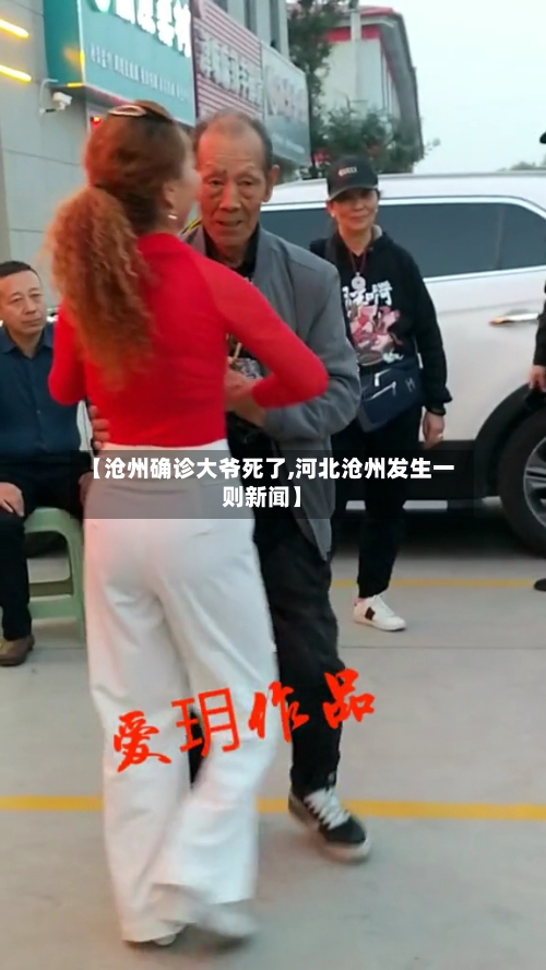【沧州确诊大爷死了,河北沧州发生一则新闻】