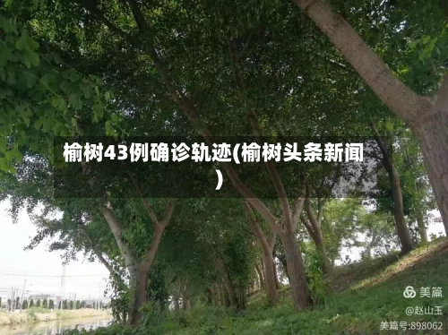 榆树43例确诊轨迹(榆树头条新闻)