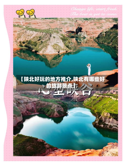 【陕北好玩的地方推介,陕北有哪些好的旅游景点】-第3张图片