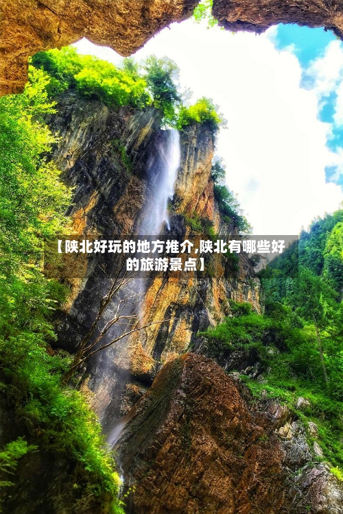 【陕北好玩的地方推介,陕北有哪些好的旅游景点】-第2张图片
