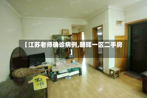 【江苏老师确诊病例,朝晖一区二手房】