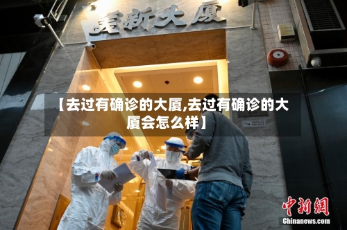 【去过有确诊的大厦,去过有确诊的大厦会怎么样】-第2张图片