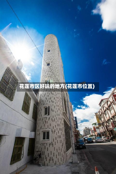 花莲市区好玩的地方(花莲市位置)