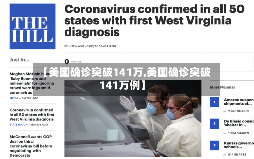 【美国确诊突破141万,美国确诊突破141万例】-第2张图片