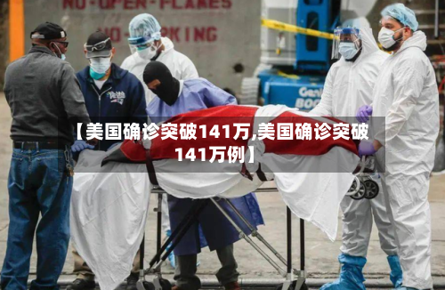 【美国确诊突破141万,美国确诊突破141万例】