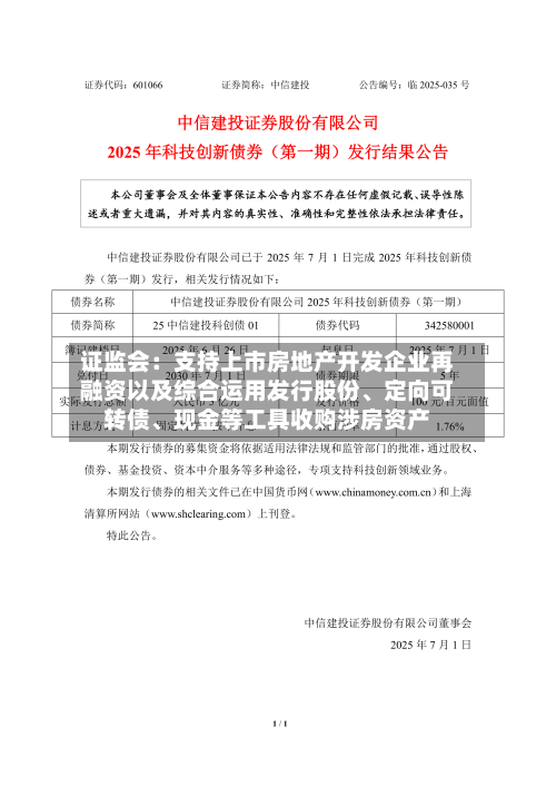 证监会：支持上市房地产开发企业再融资以及综合运用发行股份、定向可转债	、现金等工具收购涉房资产-第2张图片