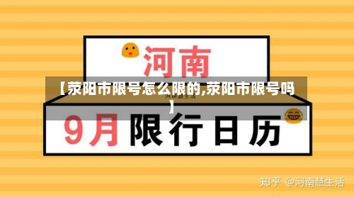【荥阳市限号怎么限的,荥阳市限号吗】-第2张图片