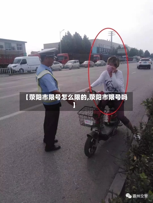 【荥阳市限号怎么限的,荥阳市限号吗】