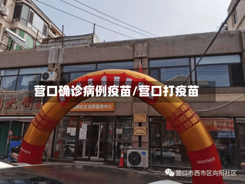 营口确诊病例疫苗/营口打疫苗-第2张图片