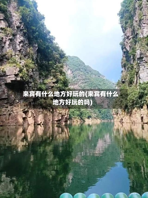 来宾有什么地方好玩的(来宾有什么地方好玩的吗)-第2张图片