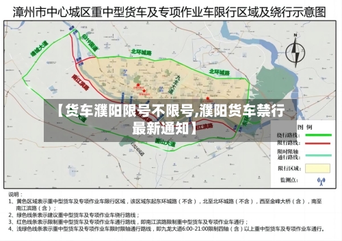 【货车濮阳限号不限号,濮阳货车禁行最新通知】