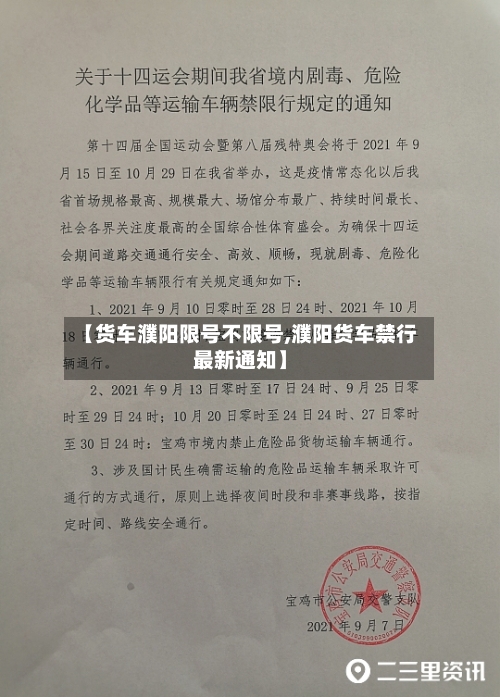 【货车濮阳限号不限号,濮阳货车禁行最新通知】-第2张图片