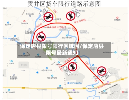 保定唐县限号限行区域图/保定唐县限号最新通知