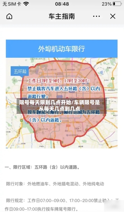 限号每天限到几点开始/车辆限号是从每天几点到几点-第3张图片