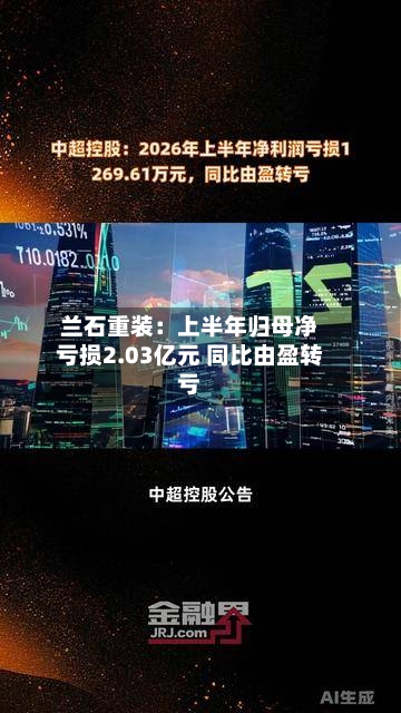 兰石重装：上半年归母净亏损2.03亿元 同比由盈转亏-第1张图片