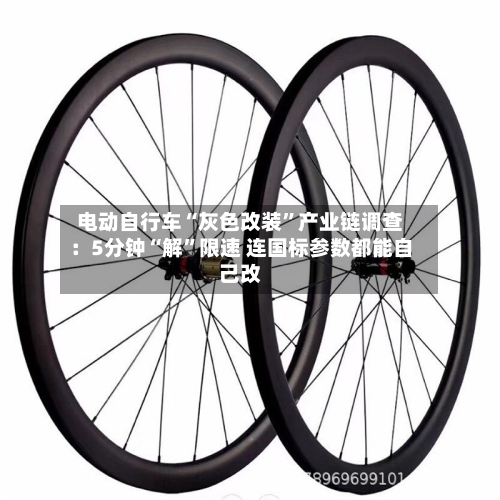 电动自行车“灰色改装”产业链调查：5分钟“解”限速 连国标参数都能自己改