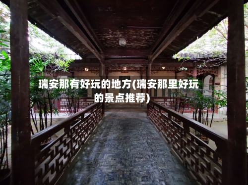 瑞安那有好玩的地方(瑞安那里好玩的景点推荐)-第3张图片