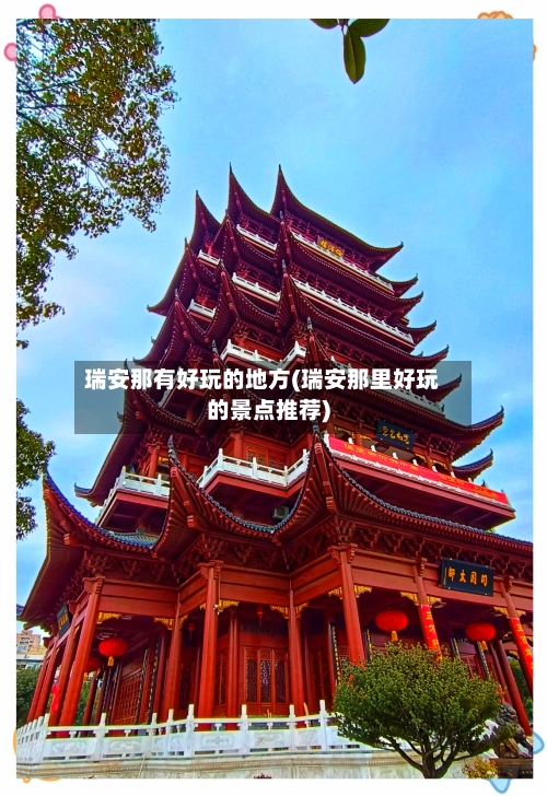 瑞安那有好玩的地方(瑞安那里好玩的景点推荐)-第2张图片