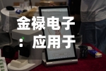 金禄电子：应用于人形机器人一体化关节模组的PCB营收占比较低-第2张图片