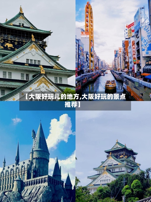 【大阪好玩儿的地方,大阪好玩的景点推荐】-第2张图片