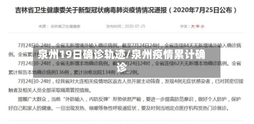 泉州19日确诊轨迹/泉州疫情累计确诊-第3张图片