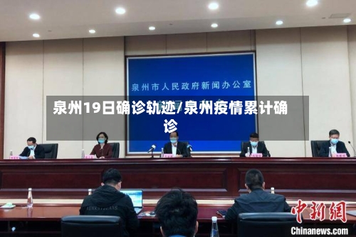 泉州19日确诊轨迹/泉州疫情累计确诊-第2张图片