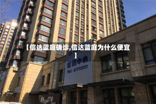 【信达蓝庭确诊,信达蓝庭为什么便宜】-第2张图片
