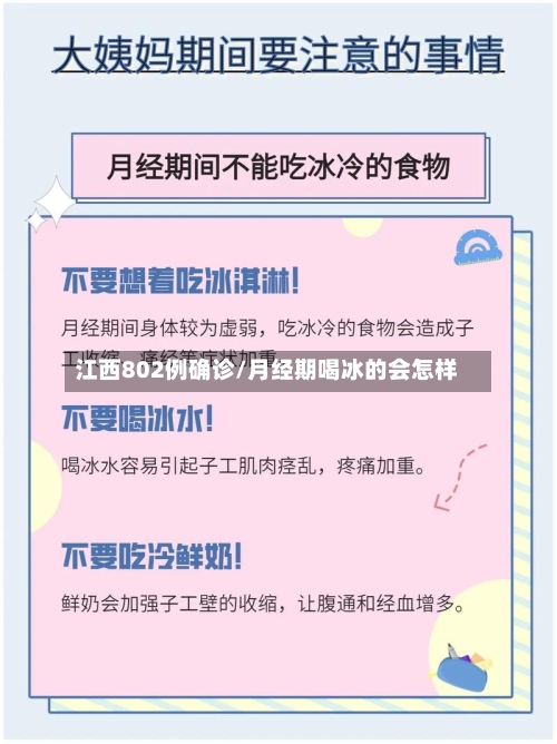 江西802例确诊/月经期喝冰的会怎样-第2张图片