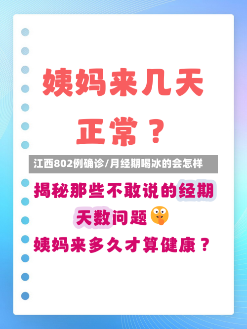 江西802例确诊/月经期喝冰的会怎样
