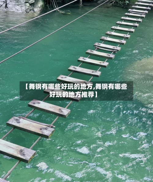 【舞钢有哪些好玩的地方,舞钢有哪些好玩的地方推荐】-第3张图片