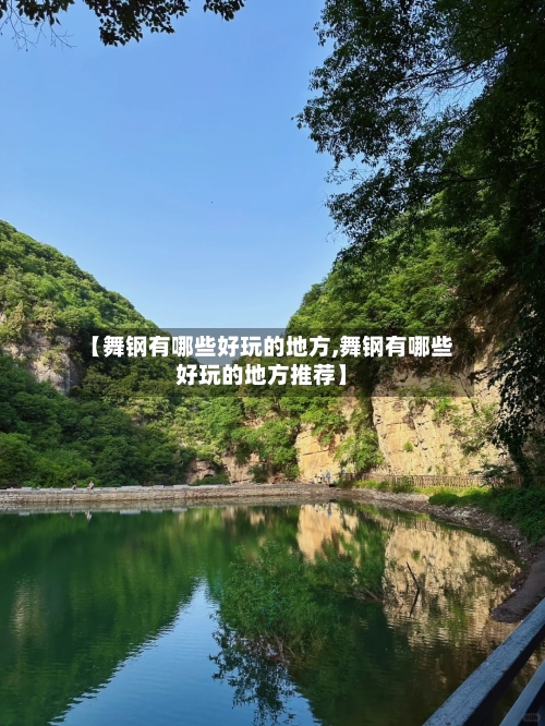 【舞钢有哪些好玩的地方,舞钢有哪些好玩的地方推荐】