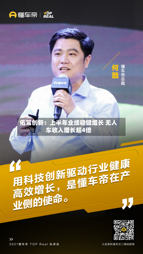 佑驾创新：上半年业绩稳健增长 无人车收入增长超4倍-第2张图片