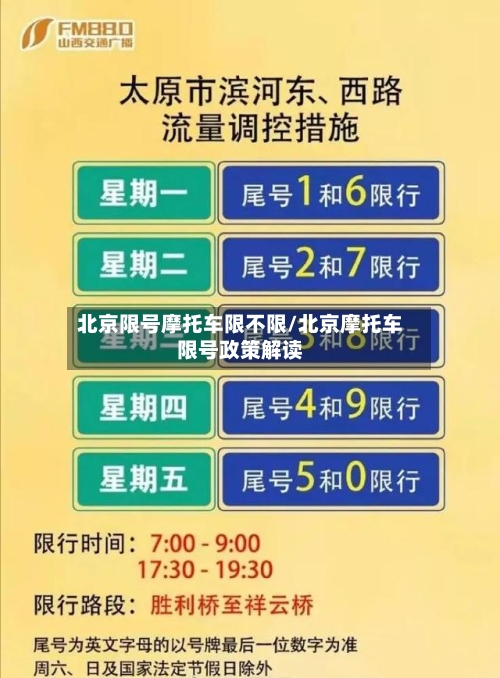 北京限号摩托车限不限/北京摩托车限号政策解读