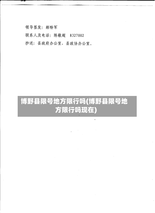博野县限号地方限行吗(博野县限号地方限行吗现在)